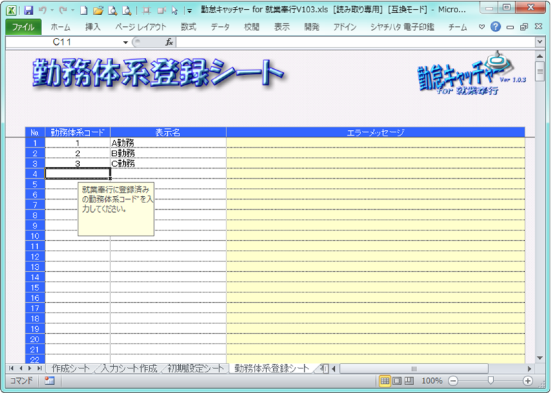 勤務体系登録シート