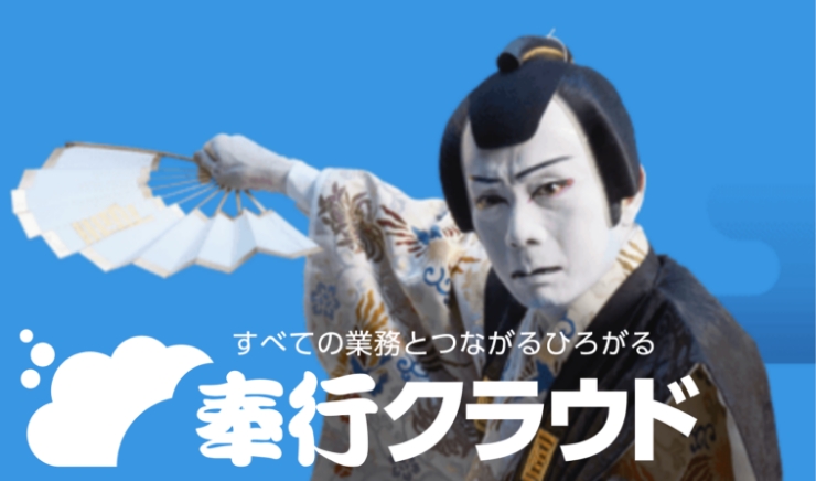 奉行クラウド