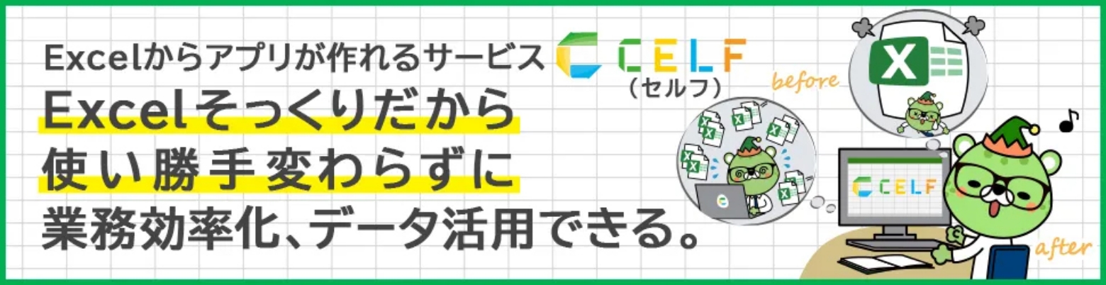Excelからアプリが作れるサービス