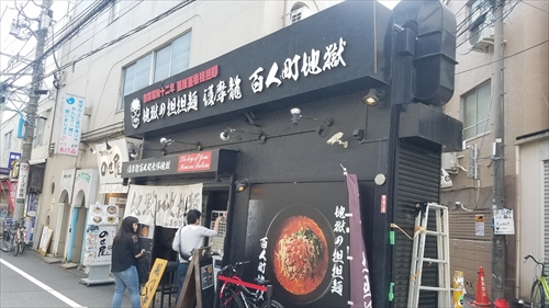 百人町総本山