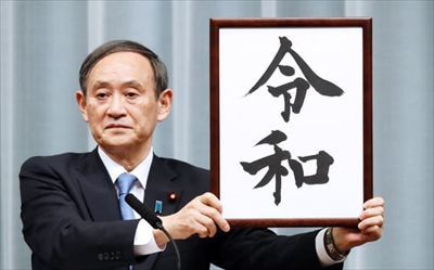 令和