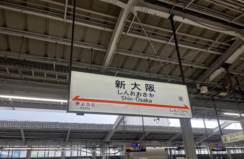 新大阪