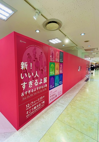 いい人すぎるよ展①